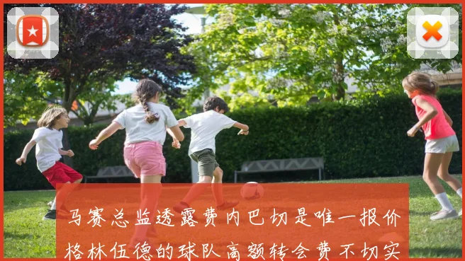 马赛总监透露费内巴切是唯一报价格林伍德的球队高额转会费不切实际