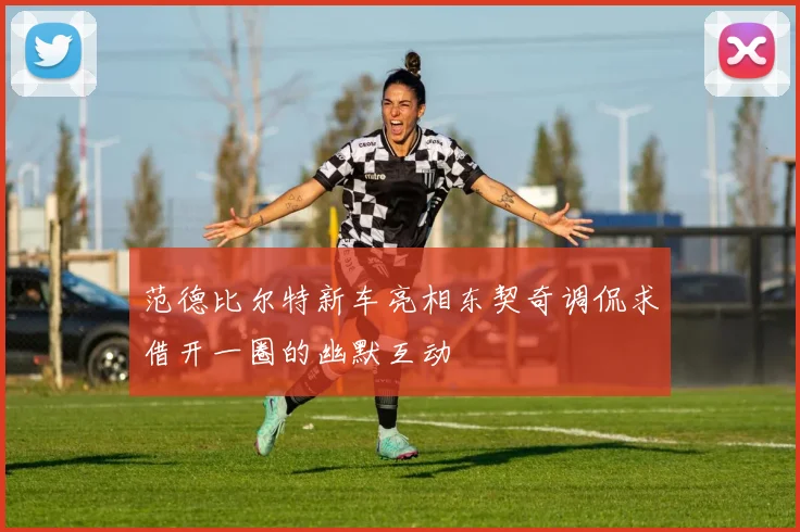 范德比尔特新车亮相东契奇调侃求借开一圈的幽默互动