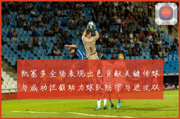 凯塞多全场表现出色贡献关键传球与成功拦截助力球队防守与进攻双重奏