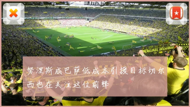 努涅斯成巴萨低成本引援目标切尔西也在关注这位前锋