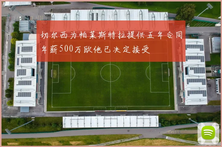 切尔西为帕莱斯特拉提供五年合同年薪500万欧他已决定接受