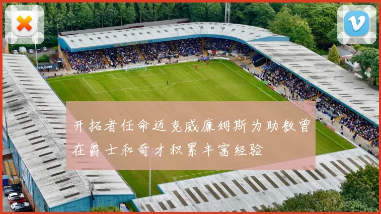 开拓者任命迈克威廉姆斯为助教曾在爵士和奇才积累丰富经验