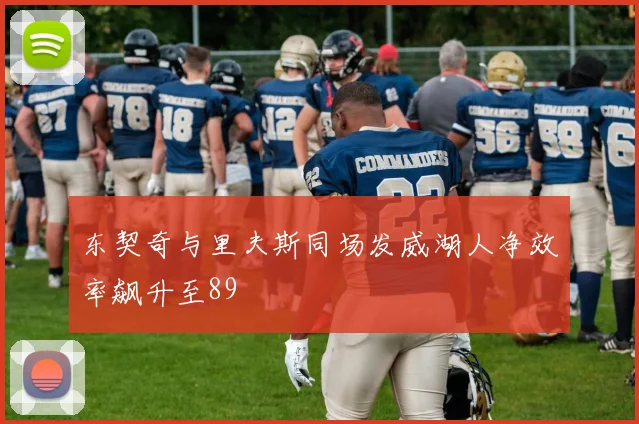 东契奇与里夫斯同场发威湖人净效率飙升至89