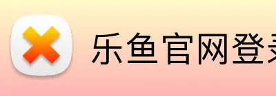 乐鱼官网登录 logo